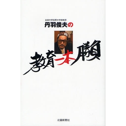 丹羽俊夫の教育一本勝負