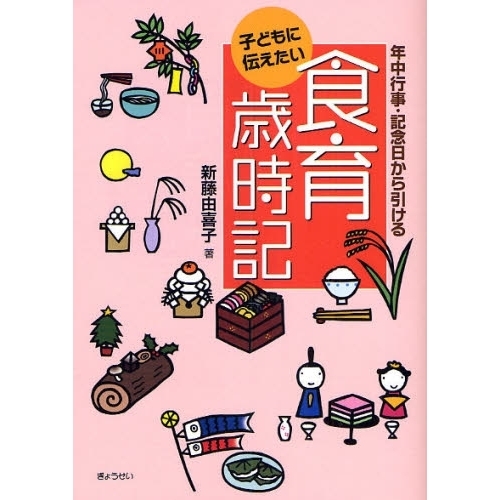 子どもに伝えたい食育歳時記　年中行事・記念日から引ける