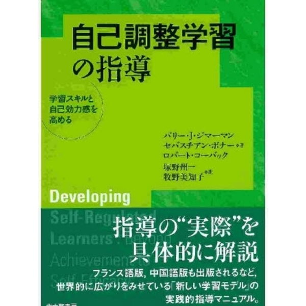 自己調整学習の指導　学習スキルと自己効力感を高める