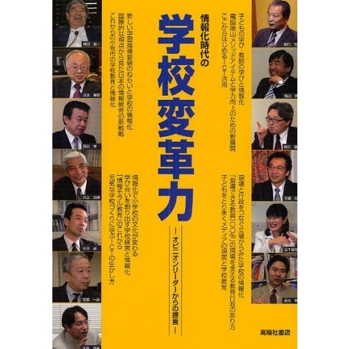 情報化時代の学校変革力　オピニオンリーダーからの提言