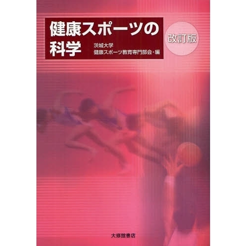 健康スポーツの科学