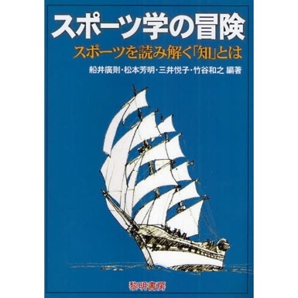 スポーツ学の冒険　スポーツを読み解く「知」とは