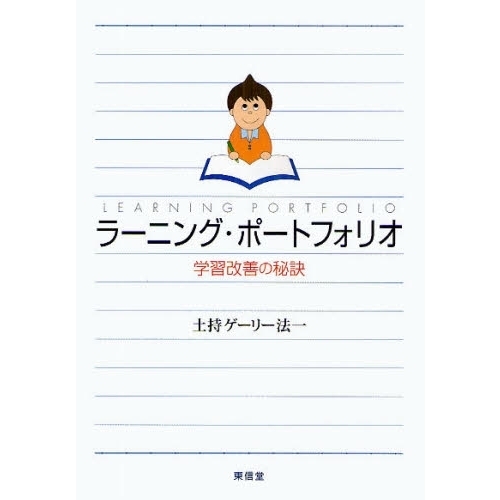 ラーニング・ポートフォリオ　学習改善の秘訣