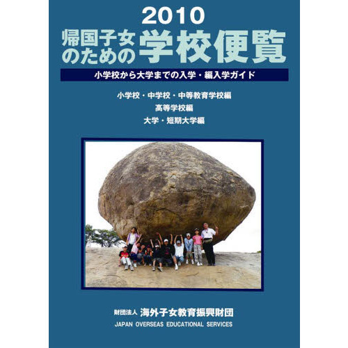 帰国子女のための学校便覧　小学校から大学までの入学・編入学ガイド　２０１０