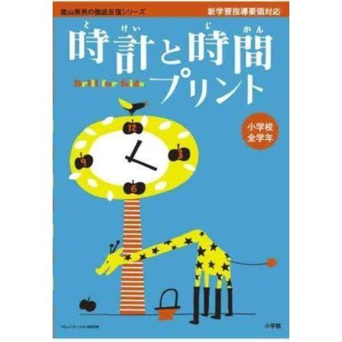 時計と時間プリント