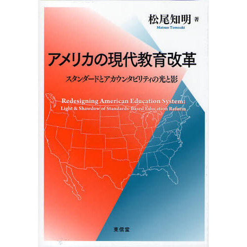 アメリカの現代教育改革　スタンダードとアカウンタビリティの光と影
