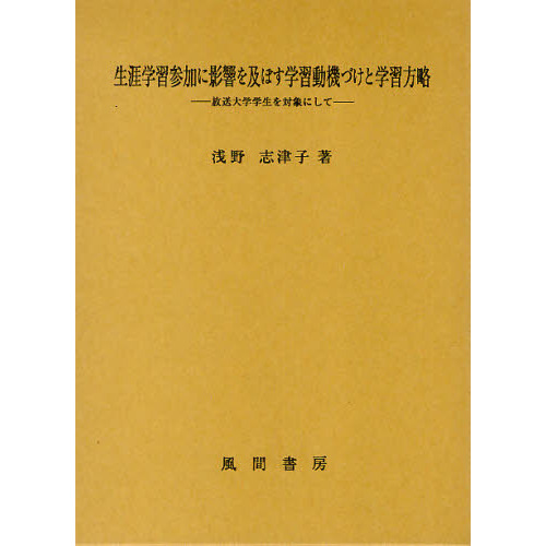 生涯学習参加に影響を及ぼす学習動機づけと学習方略　放送大学学生を対象にして