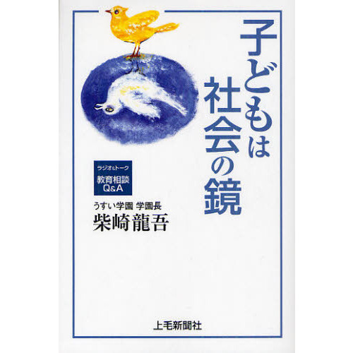 子どもは社会の鏡　ラジオ＆トーク教育相談Ｑ＆Ａ