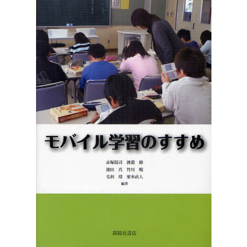 モバイル学習のすすめ