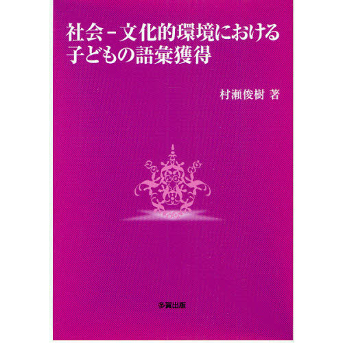 社会－文化的環境における子どもの語彙獲得
