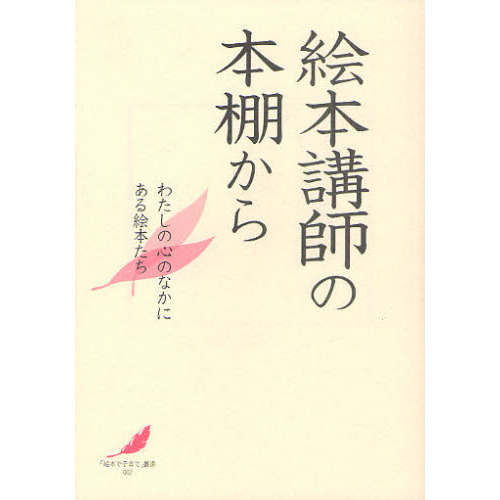絵本講師の本棚から　わたしの心のなかにある絵本たち