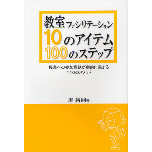 教室ファシリテーション１０のアイテム・１００のステップ　授業への参加意欲が劇的に高まる１１０のメソッド