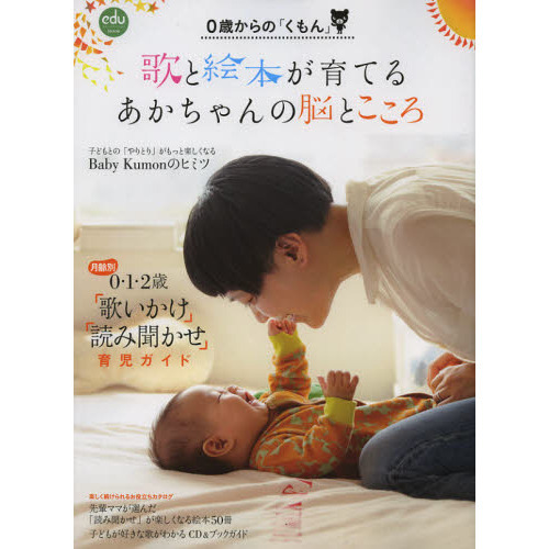 歌と絵本が育てるあかちゃんの脳とこころ　０歳からの「くもん」