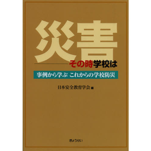 災害－その時学校は　事例から学ぶこれからの学校防災