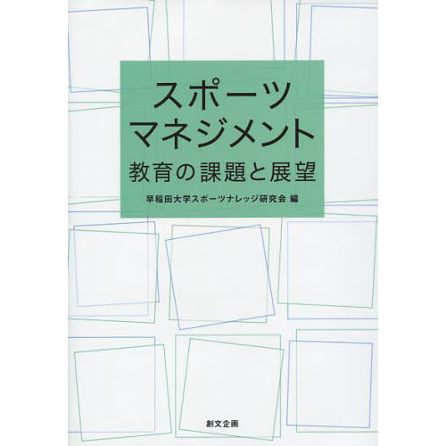 スポーツマネジメント　教育の課題と展望