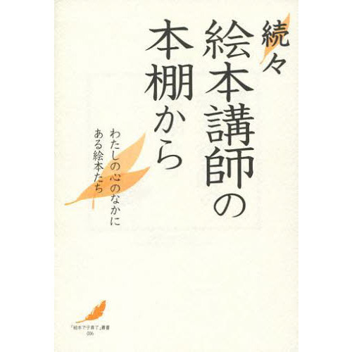 絵本講師の本棚から　わたしの心のなかにある絵本たち　続々