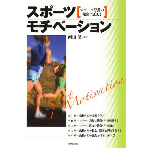 スポーツモチベーション　スポーツ行動の秘密に迫る！