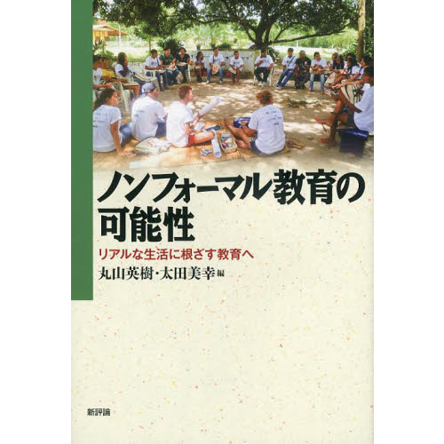 ノンフォーマル教育の可能性　リアルな生活に根ざす教育へ