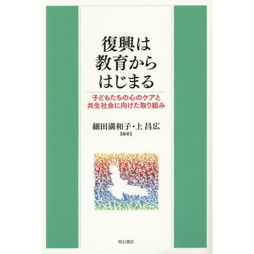 復興は教育からはじまる　子どもたちの心のケアと共生社会に向けた取り組み
