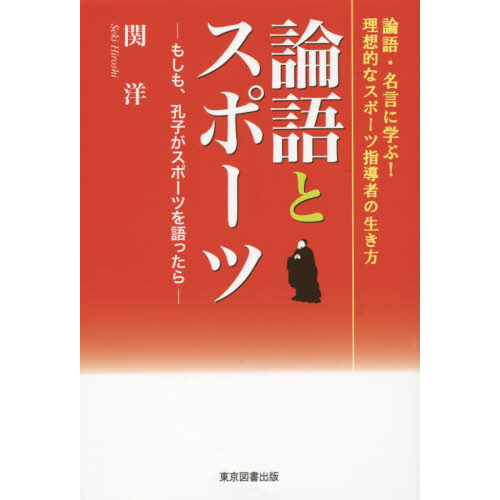 論語とスポーツ　もしも、孔子がスポーツを語ったら