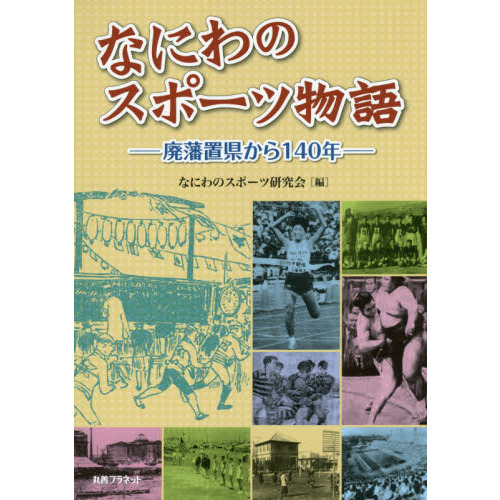 なにわのスポーツ物語　廃藩置県から１４０年