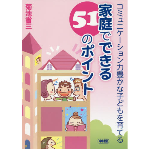 コミュニケーション力豊かな子どもを育てる家庭でできる５１のポイント