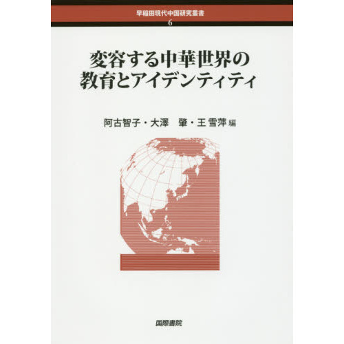 変容する中華世界の教育とアイデンティティ