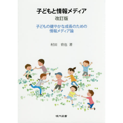 子どもと情報メディア　子どもの健やかな成長のための情報メディア論　テレビ　ケータイ　インターネット　テレビゲーム