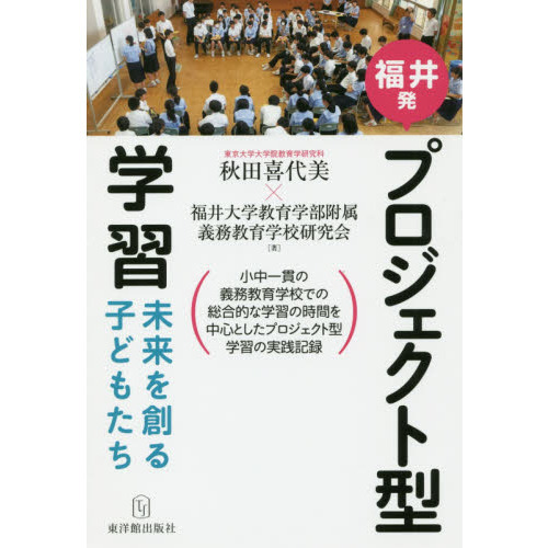 福井発プロジェクト型学習　未来を創る子どもたち