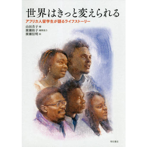 世界はきっと変えられる　アフリカ人留学生が語るライフストーリー