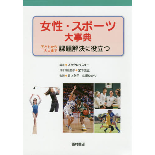 女性・スポーツ大事典　子どもから大人まで課題解決に役立つ