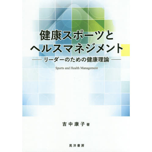 健康スポーツとヘルスマネジメント　リーダーのための健康理論