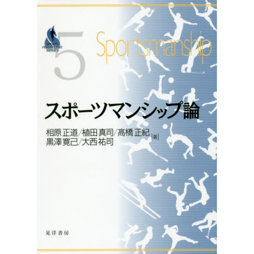 スポーツマンシップ論