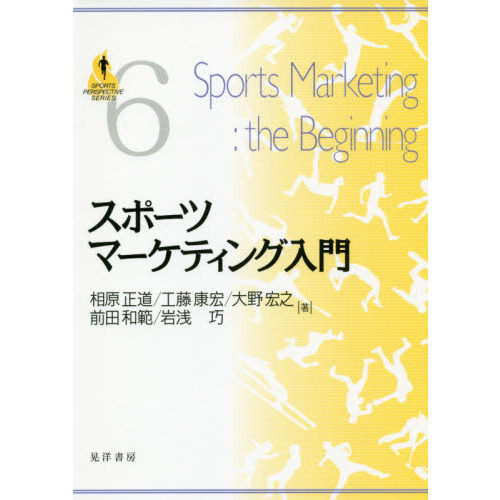 スポーツマーケティング入門