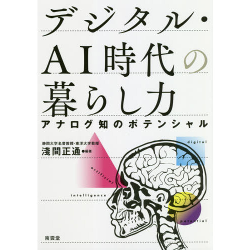 デジタル・ＡＩ時代の暮らし力　アナログ知のポテンシャル