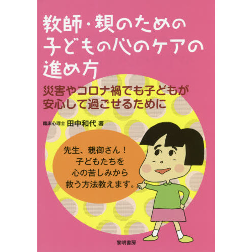 教師・親のための子どもの心のケアの進め方　災害やコロナ禍でも子どもが安心して過ごせるために