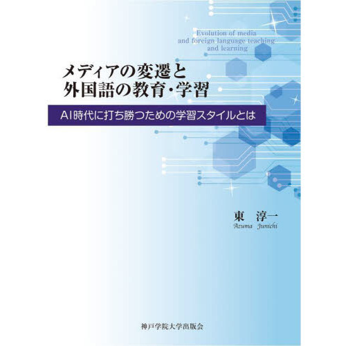 メディアの変遷と外国語の教育・学習　ＡＩ時代に打ち勝つための学習スタイルとは