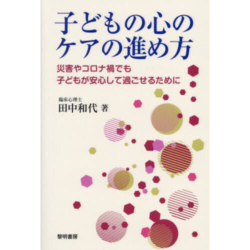 子どもの心のケアの進め方　災害やコロナ禍でも子どもが安心して過ごせるために