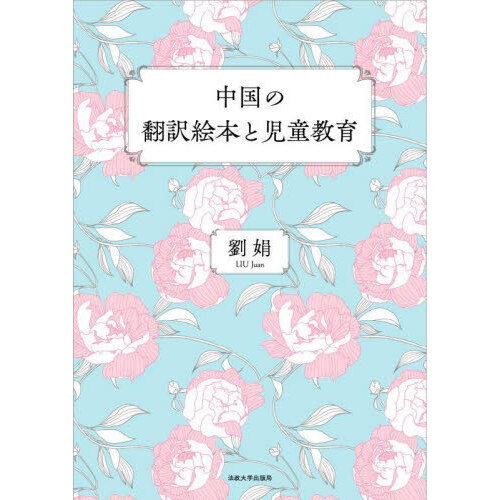 中国の翻訳絵本と児童教育