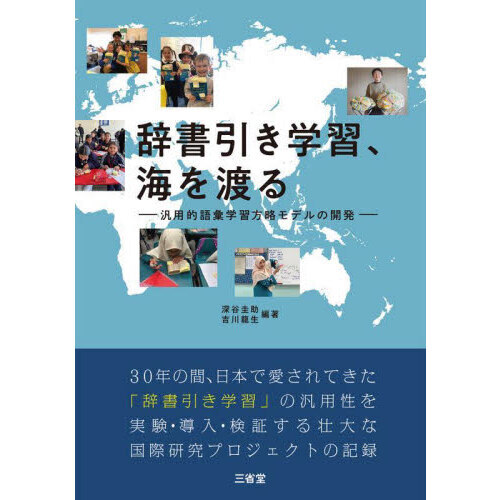 辞書引き学習、海を渡る　汎用的語彙学習方略モデルの開発