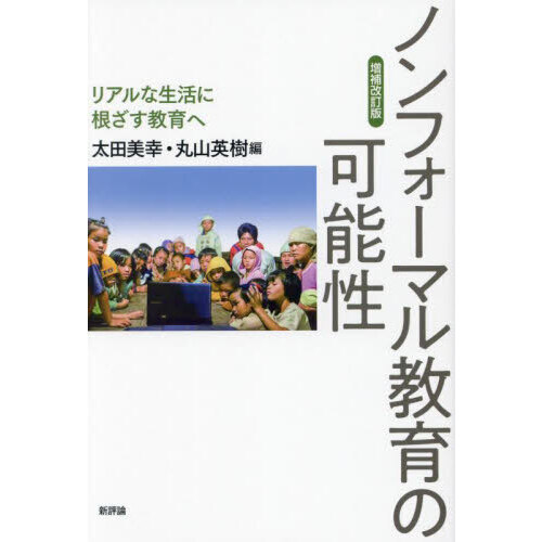 ノンフォーマル教育の可能性　リアルな生活に根ざす教育へ