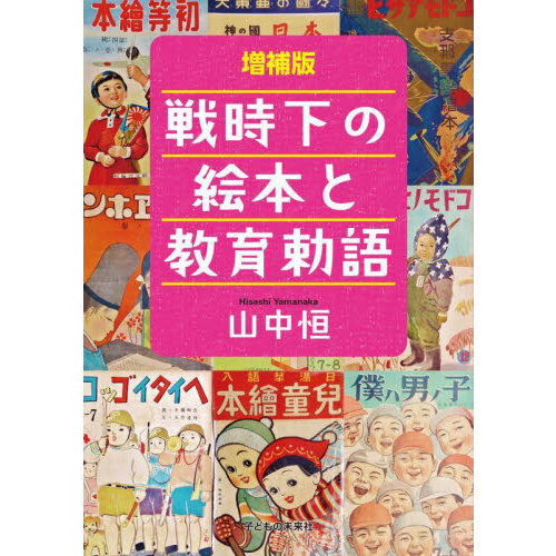 戦時下の絵本と教育勅語