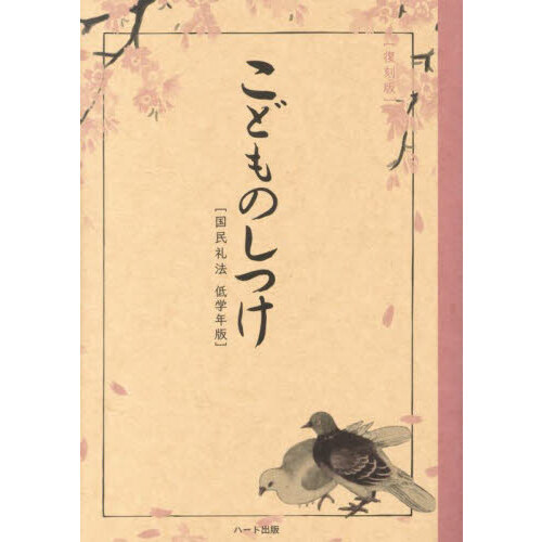 こどものしつけ　国民礼法低学年版