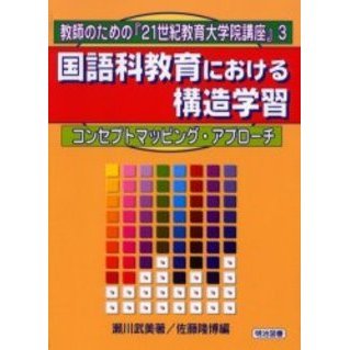 国語科教育における構造学習　コンセプトマッピング・アプローチ