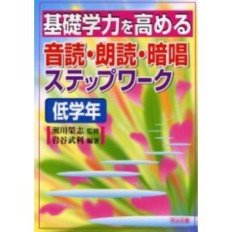 基礎学力を高める音読・朗読・暗唱ステップワーク　低学年