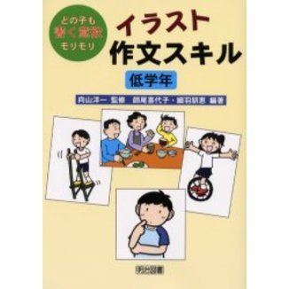 イラスト作文スキル　どの子も書く意欲モリモリ　低学年