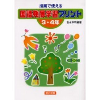 授業で使える国語発展学習プリント　３・４年