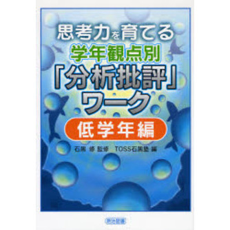 思考力を育てる学年観点別「分析批評」ワーク　低学年編
