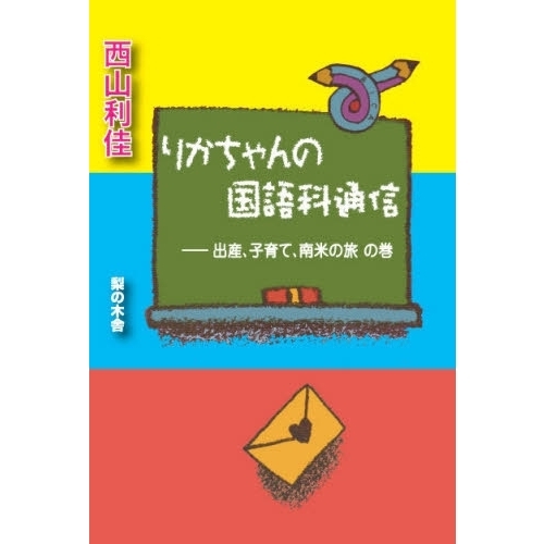 りかちゃんの国語科通信　出産、子育て、南米の旅の巻