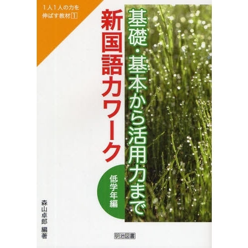 基礎・基本から活用力まで新国語力ワーク　低学年編
